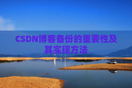 CSDN博客备份的重要性及其实现方法