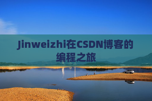 Jinweizhi在CSDN博客的编程之旅
